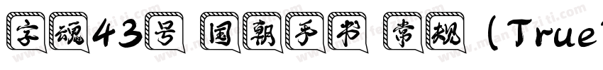 字魂43号 国朝手书 常规 (TrueType)(CHINESE G字体转换